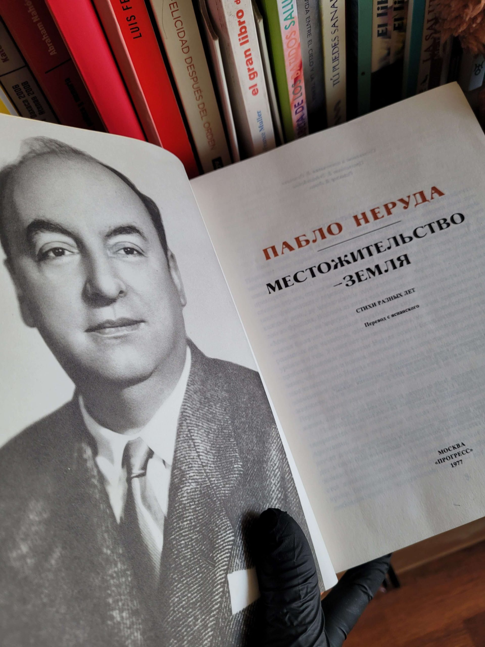 (1977) Pablo Neruda: residencia en la tierra (Edición soviética)