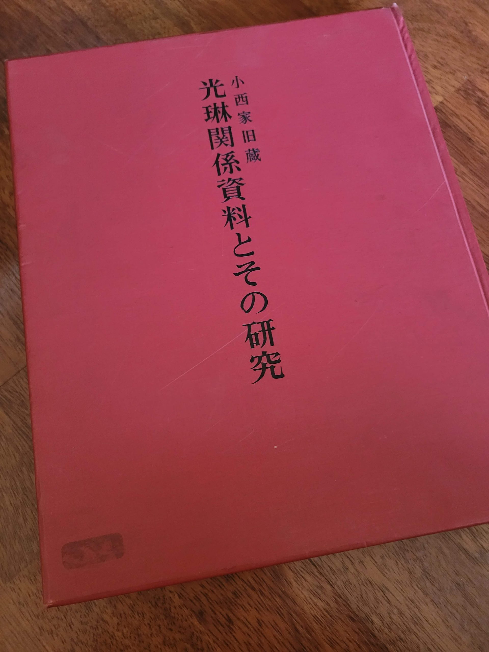 (1962) The life and work of Korin: the Konishi collection (Yamane yuzo)